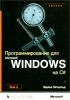 Программирование для Microsoft Windows нa C#. Том 1. (обложка)